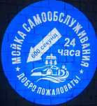 Новый вид рекламы! Гобо проектор для бизнеса жарнама 112