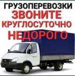 Грузоперевозки Газель Грузчик 24/7