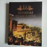 Книга 100 великих чюдес света