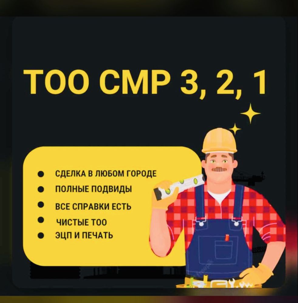 Продам ТОО 1, 2, 3 категория СМР, Проектные работы, Изыскательская