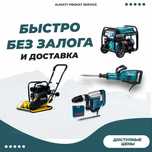 Аренда Инструментов Отбойный Молоток Бензорез Виброплита Краскопульт