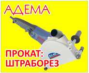 Аренда штроборез  /3000 тг сутки
