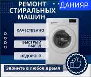 Ремонт стиральных машин..