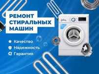 Ремонт стиральных машин