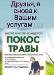 Покос травы мотокосой