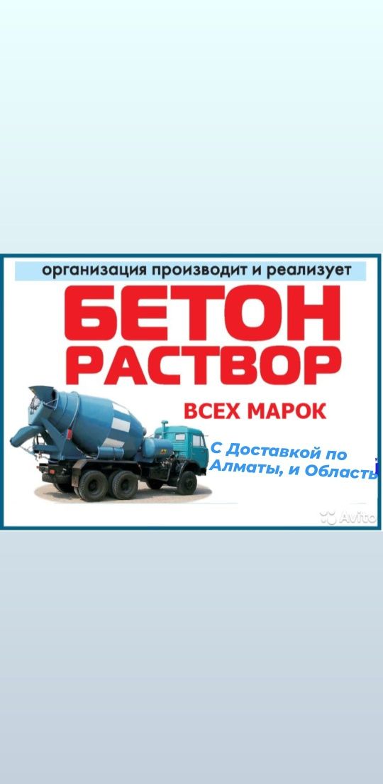 Бетон М300–М400 | Завод | Заливка миксером Алматы