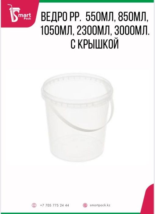 Банка , ведерко 550мл,850мл,1000мл с крышкой РР Алматы