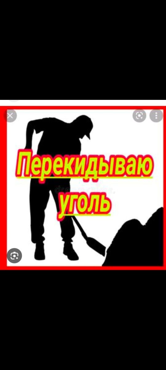 Перекидаем перекидаю кидаю уголь