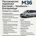 Пассажирские перевозки Костанай-Челябинск-Екатеринбург трансфер такси