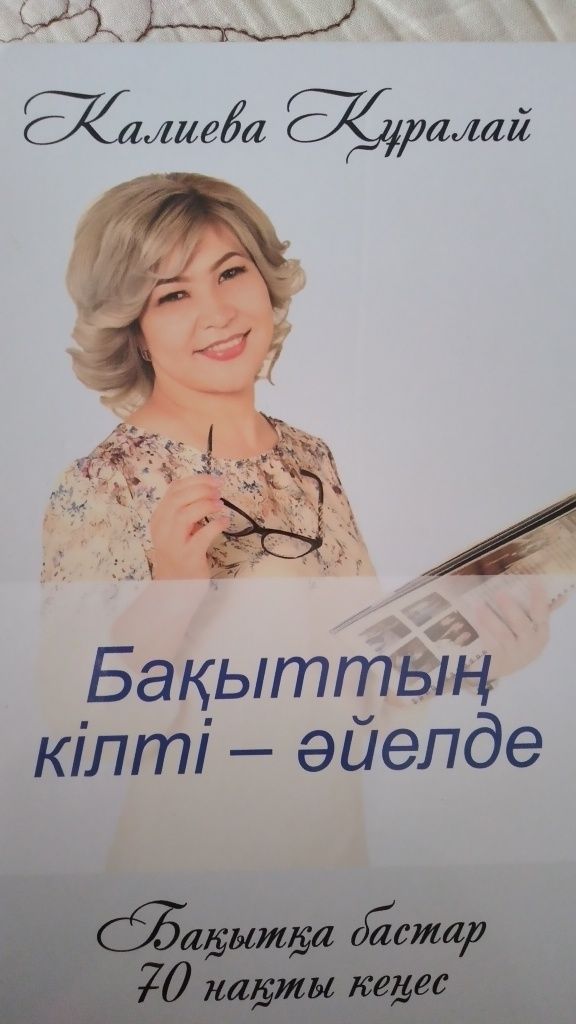 Бакыттын килти айелде