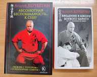 Андрей Кочергин, 2 книги по карате