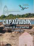 Сарайшық музей-қорығы