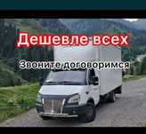Грузоперевозки Газель Вывоз мусора и ТБО. Переезды Доставка Межгород