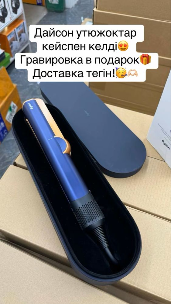 Dyson утюжок с кейсом