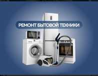 Ремонт бытовой техники холодильники стиральные машины пылесосы итд