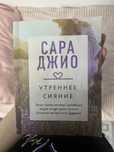 книга Сары Джио, очень интересная