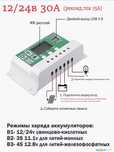 Контроллер солнечных панелей 12/24в 30А