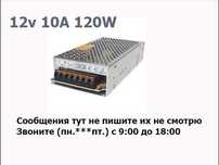 Блок питания 12V. 120 ватт. и другие