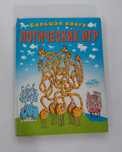 Книга для детей логические игры