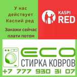 стирка ковров, мойка ковров, чистка ковров