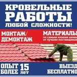 Монтаж и Ремонт вашей крыши