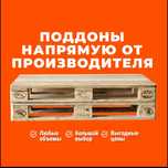 Поддоны, паллеты