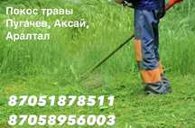 Покос травы(Пугачево, Аралтал, Аксай)