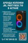 Аренда (прокат) колонок JBL и микрофонов