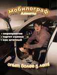 Мобилограф Алматы