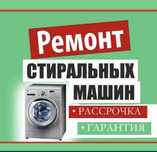 Ремонт стиральных машин