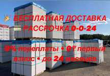 БЕСПЛАТНАЯ Доставка Газоблок Газаблок, Теплоблок (Пеноблок)