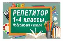 Репетитор начальных классов