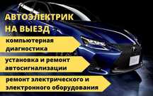 Автоэлектрик на выезд в Актобе