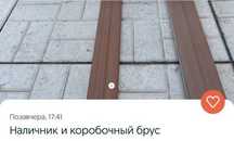 Наличник и коробочный брус