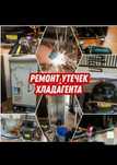 Срочный ремонт холодильников