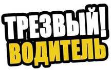 Трезвый водитель Шымкент
