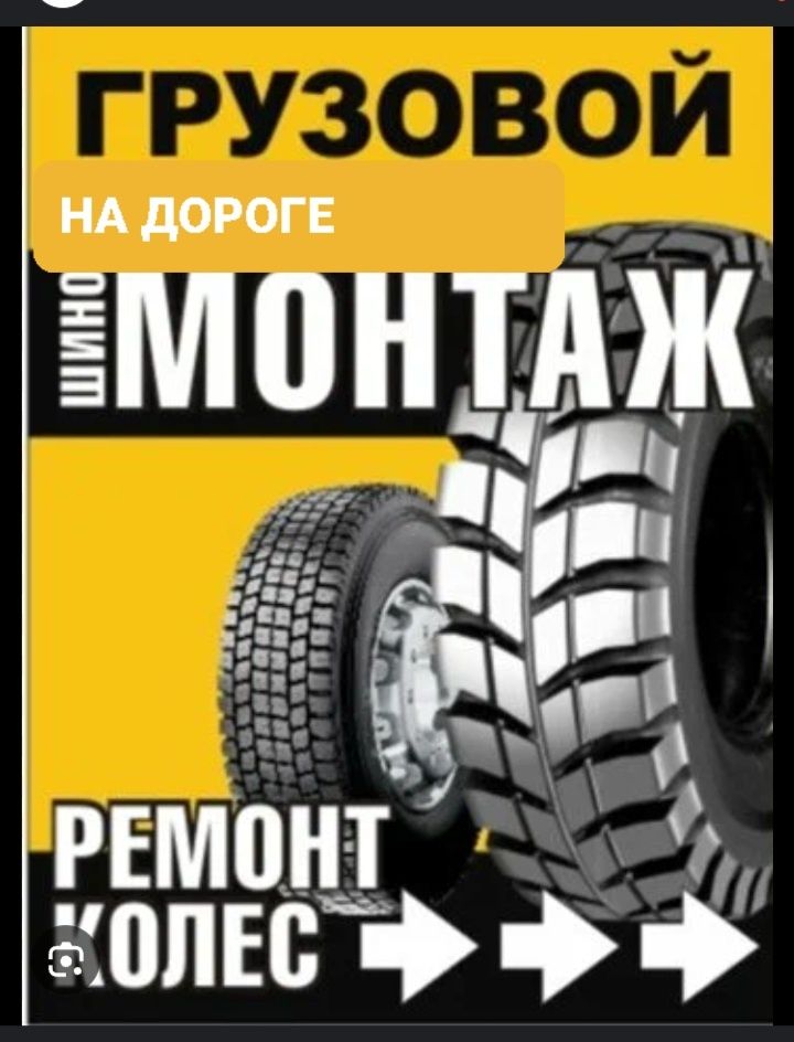 Шиномонтаж НА ВЫЕЗДЕ грузовой на дороге. Выезд