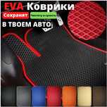 Автоковрики Eva/ ecoEva/ полики Eva/ коврики Eva/ Ева коврики/ Эко Ева
