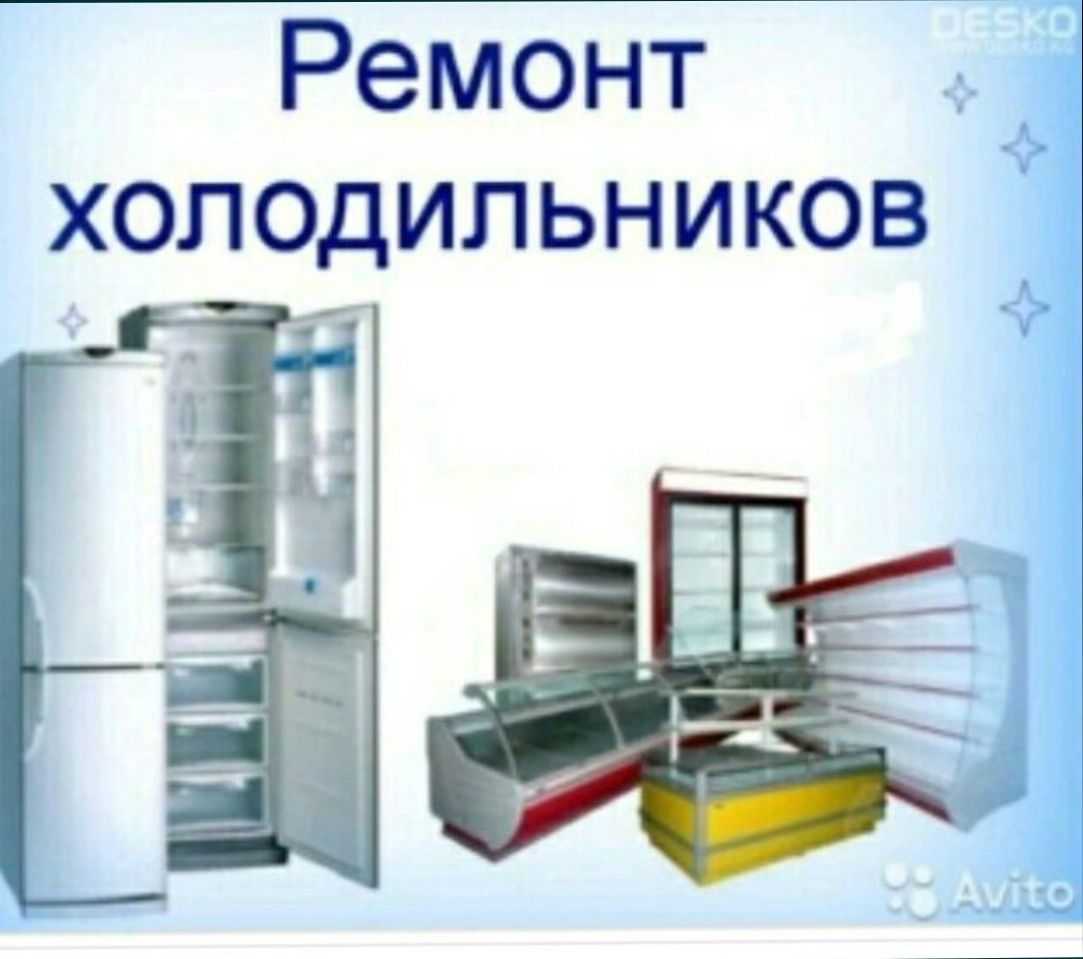 Ремонт холодильников и морозилок