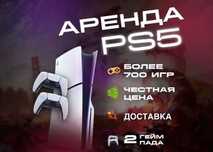 Аренда PS5, прокат ПС5, PS5 доставка, плейстейшин5, быстрая доставка