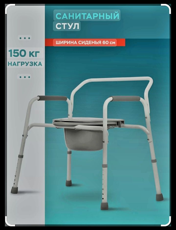 Туалет санитарный стул