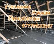 пенобитон заливка крыша утепления крыша гатрантия качества