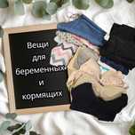 Пакет вещей для беременных и кормящих мамочек