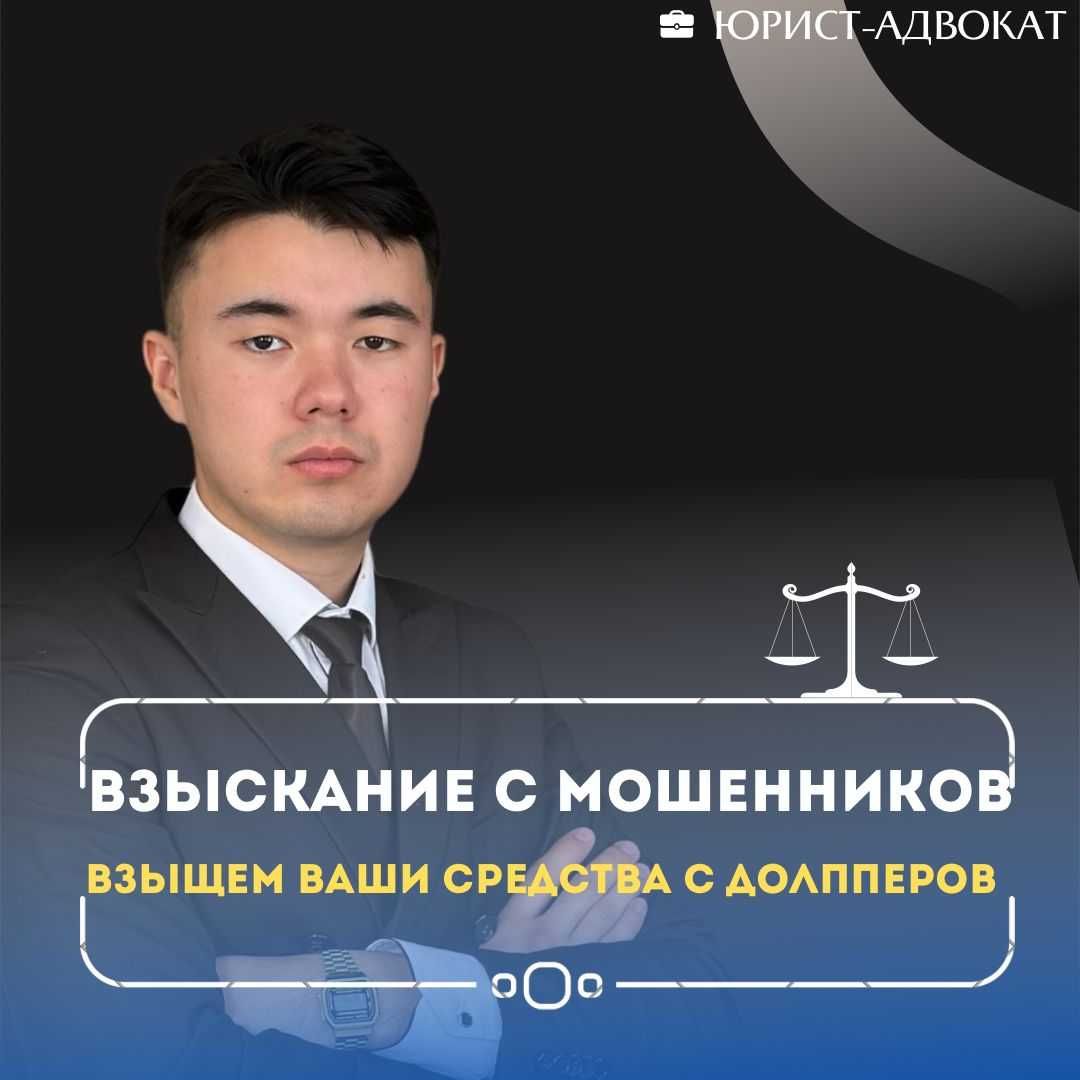 Юрист-Адвокат, Взыскание средств с ТОО, ИП ,дропперов