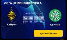 Продам билеты на матч Кайрат Селтик