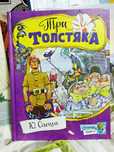 Три толстяка, Олеша Ю.