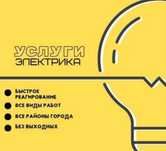 Электрик город Астана 0.4 ква до 10ква