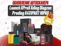 Лаунч Launch X431 XPro5 Xdiag Diagzon Prodiag обновление