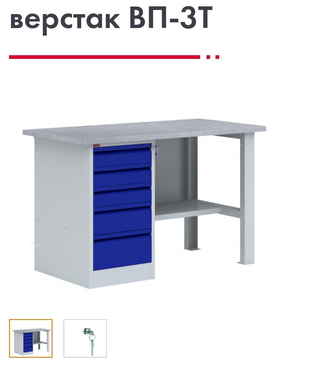 Верстаки, Инструментальные шкафы и аксессуары к ним