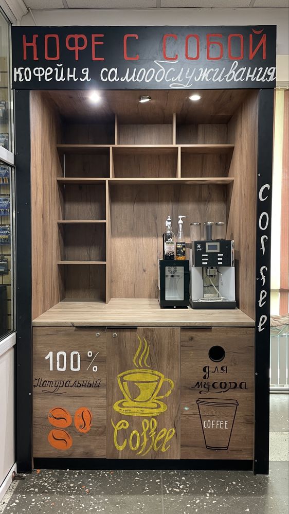 Кофе аппарат самообслуживания СО СТОЙКОЙ, С ХОЛОДИЛЬНИКОМ!